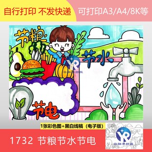 1732 节约节粮节水节电粮食水资源电力三节三爱小报手抄报电子版