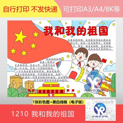 1210我和我的祖国手抄报模板电子版小学生爱国主义教育宣传小报