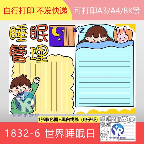 1832-6世界睡眠日小学生儿童睡觉习惯睡眠关了手抄报电子版男孩
