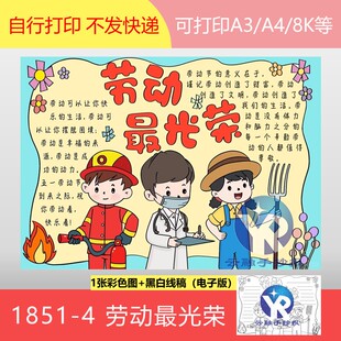 1851-4劳动节快乐劳动最光荣感恩付出致敬辛勤劳动者手抄报电子版