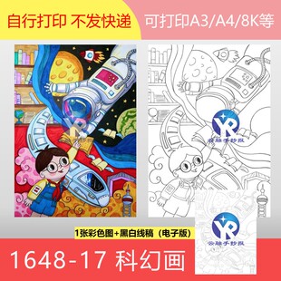 1648-17知识连接未来科技中国航天科幻画手抄报电子版男孩竖向