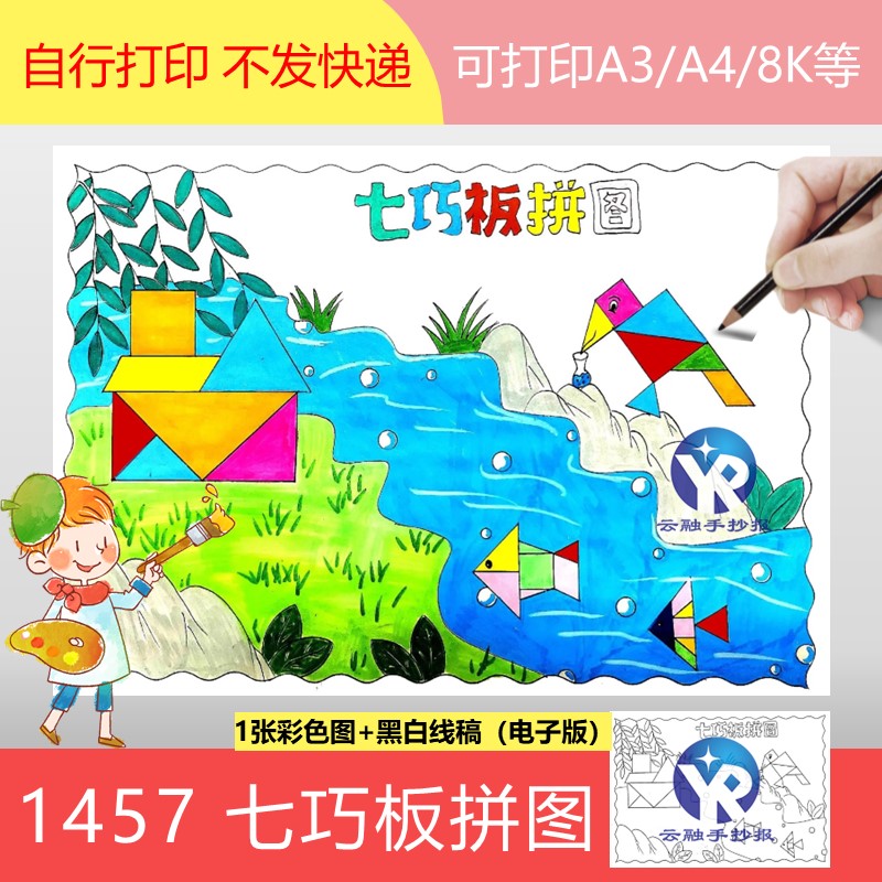 1457七巧板拼图绘画数学图形手抄报模板电子版小学生儿童画线稿
