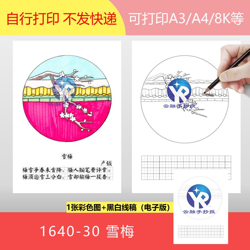 1640-30雪梅宋代卢钺语文四年级上册古诗配画手抄报电子版竖向