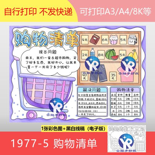 1977-5 数学故事购物清单加法的运用手抄报电子版