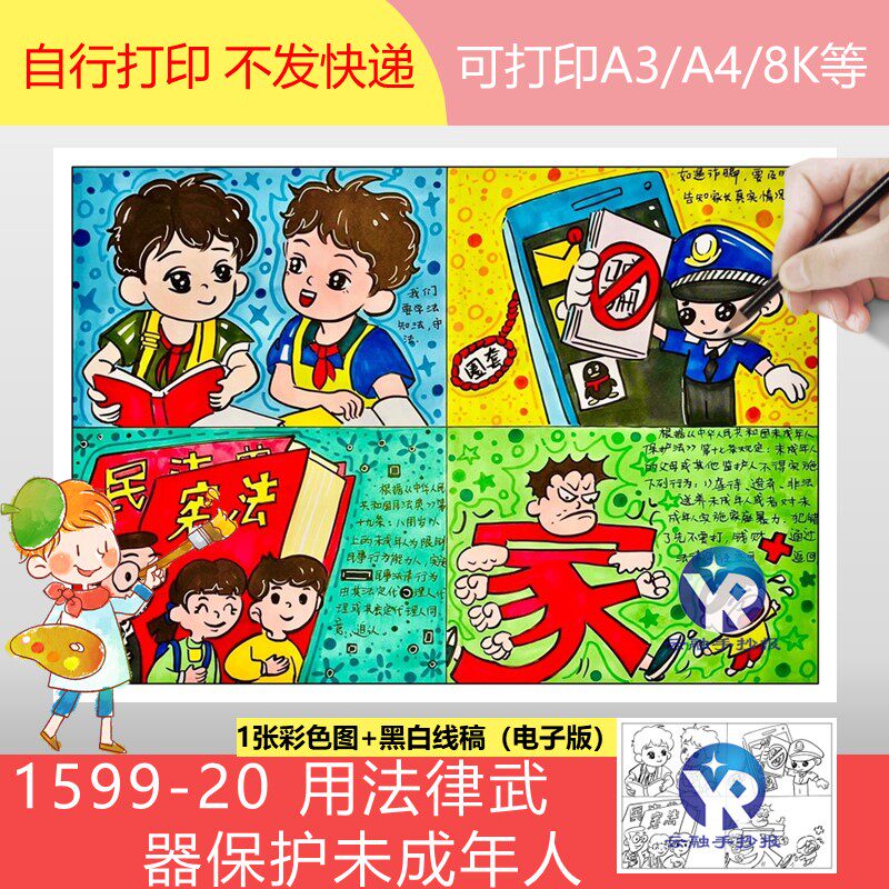 1599-20用法律武器保护未成年人四格漫画绘画手抄报模板电子版