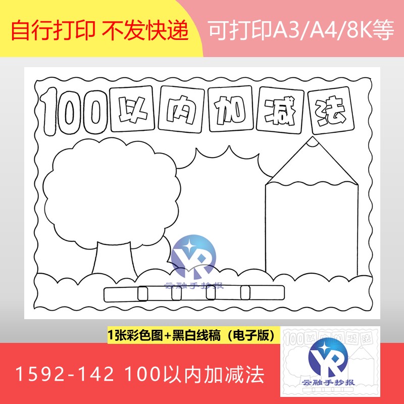 1592-142百100以内进位加法退位减法二年级数学上册手抄报电子版