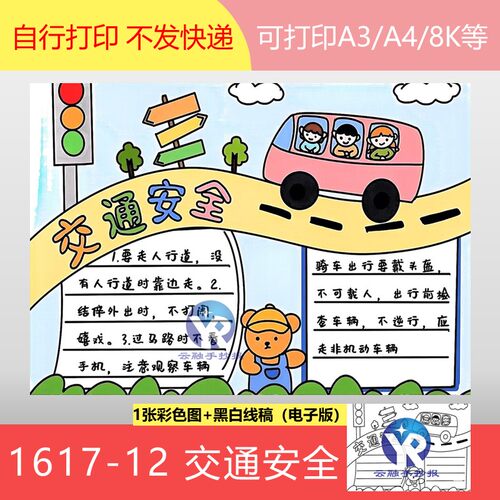1617-12交通安全出行系安全带遵守交通规则手抄报模板电子版打印