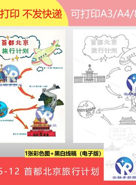1605-12假期首都北京旅行计划军事博物馆八达岭手抄报电子版竖