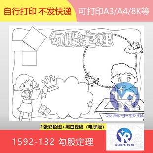 1592-132认识直角三角形勾股定理人教版八年级数学下手抄报电子版