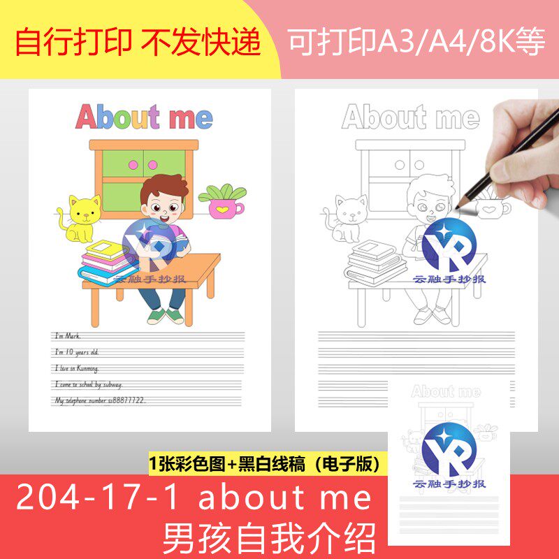 204-17-1三四年级英语about me男孩自我介绍竖向手抄报模板电子版