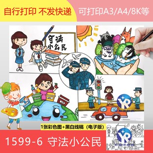 1599-6法制法治故事教育守法小公民四格漫画连环绘画手抄报电子版