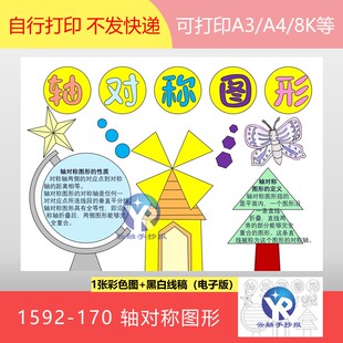 1592-171图形的运动(二)轴对称图形四年级下册手抄报电子版