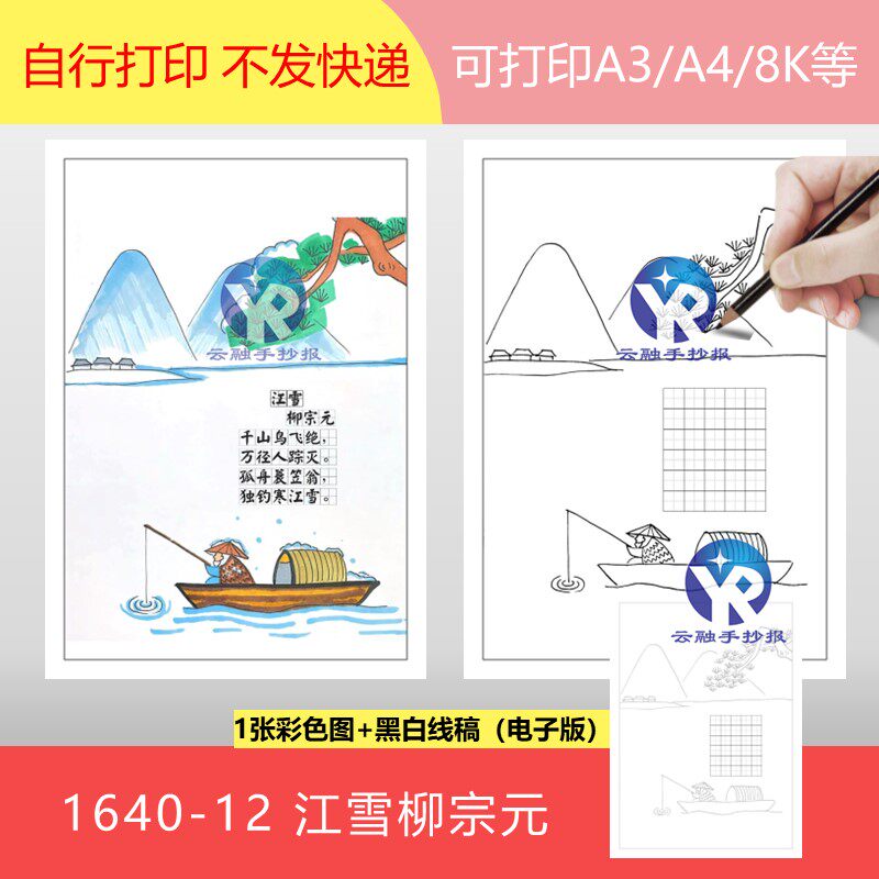 1640-12江雪唐朝柳宗元语文二年级上册古诗配画手抄报电子版竖向