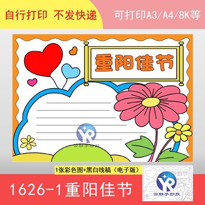 1626-1九月初九重阳佳节敬老爱老传统美德手抄报模板电子版涂色稿