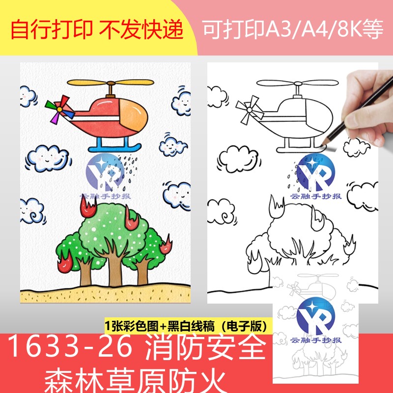 1633-26消防安全森林草原防火绘画手抄报模板电子版竖向