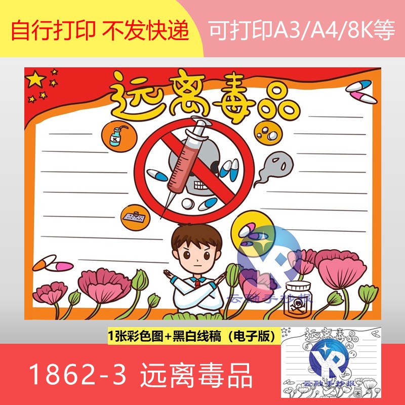 1862-3青少年远离毒品校园禁毒法治教育防毒吸毒手抄报模板电子版