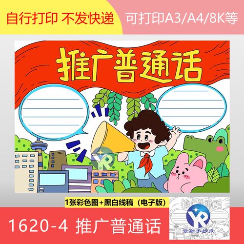 1620-4推广普通话小学生学习普通话发音做文明人手抄报模板电子版
