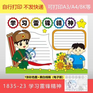 1835-23学习雷锋精神心红色传承无私奉献乐于助人手抄报电子版