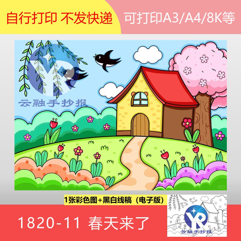 1820-11春天来了春光春日小手绘色彩缤纷的世界绘画手抄报电子版