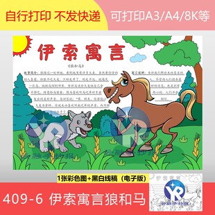 409-6伊索寓言狼和马的故事读后感口蜜腹剑笑里藏刀手抄报电子版