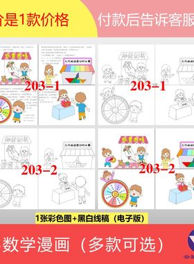 203数学故事绘本分格漫画手抄报电子版四五六年级合集跳蚤市场