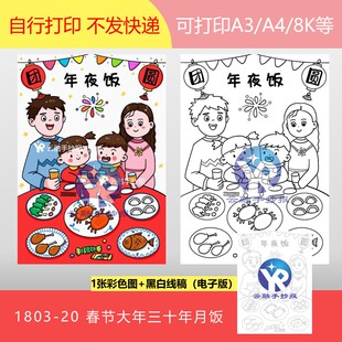 1803-20春节年三十除夕年夜饭团圆饭四人绘画手抄报电子版竖向