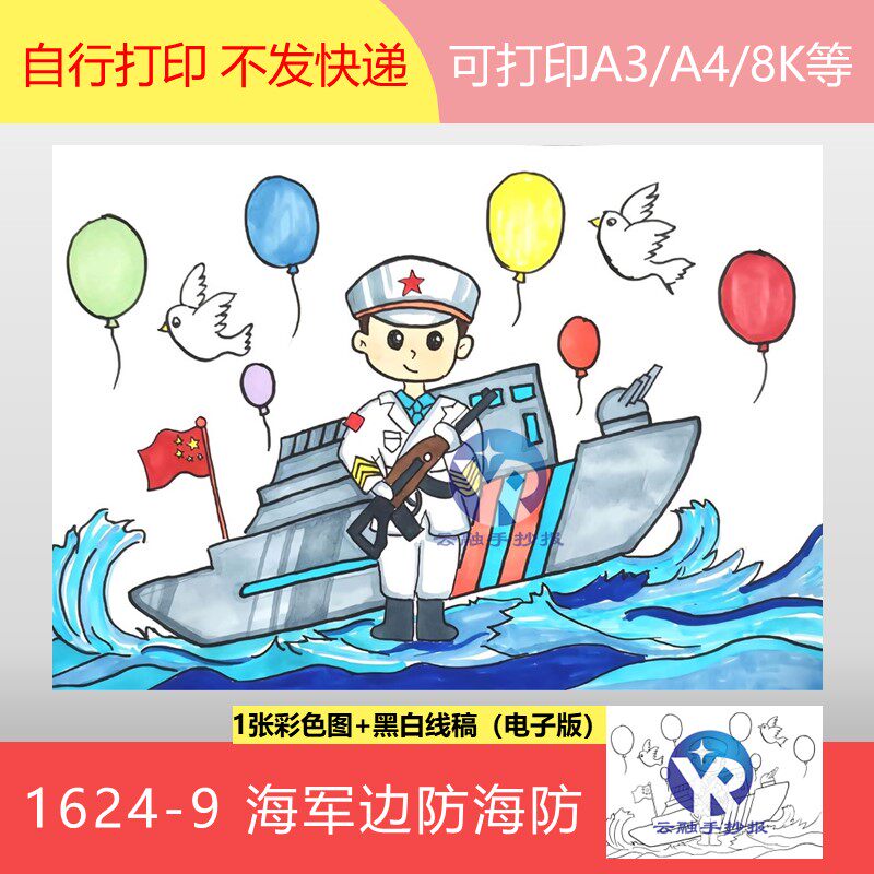 1624-9海边防海防海军小学生国家防御教育绘画手抄报模板电子版
