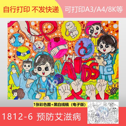 1812-6预防艾滋病凝聚社会力量珍爱生命洁身自好绘画手抄报电子版