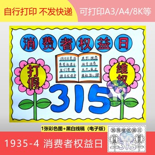 1935-4消费者权益日普法知识进课堂打假维权守护权益手抄报电子版