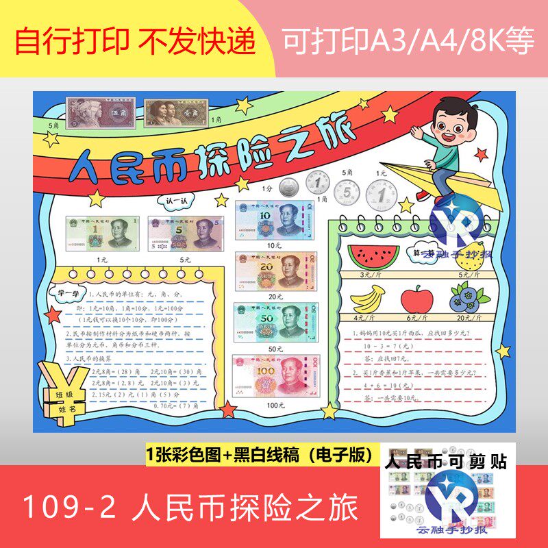 109-2认识人民币探险之旅第五套元角分剪切画手抄报电子版男孩