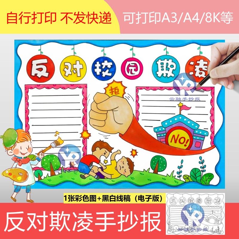 1288反对校园欺凌共建和谐校园倡议书手抄报模板电子版保护未成年