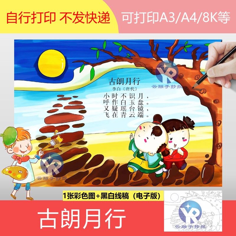 1292古朗月行唐朝李白小学语文一年级上册古诗配画手抄报电子版