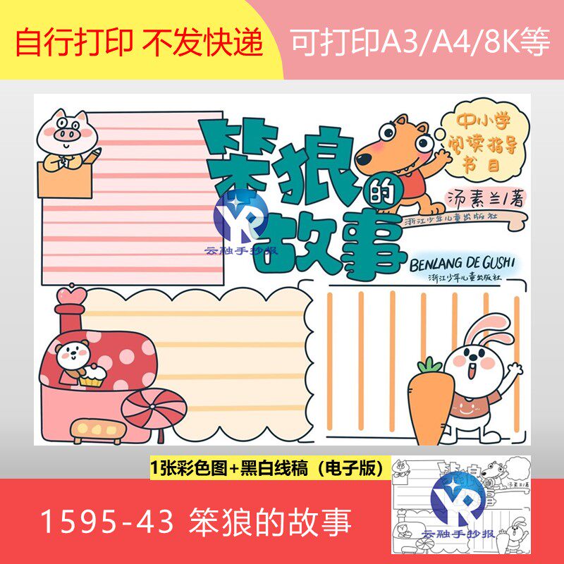 1595-43儿童文学笨狼的故事汤素兰好书推读后感手抄报模板电子版