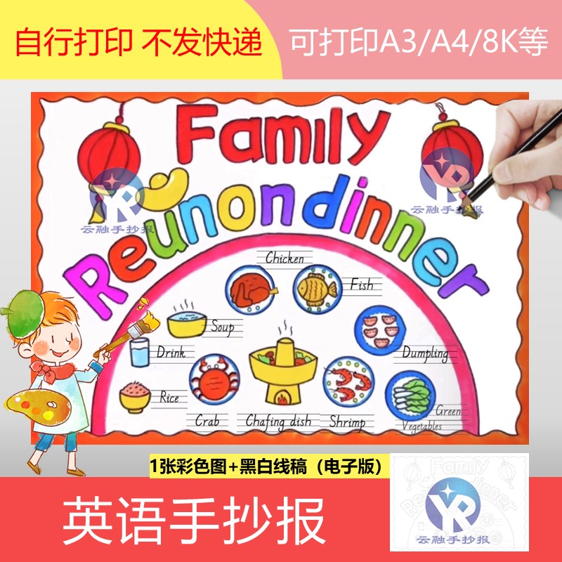 1481小学英语年夜饭家庭聚餐familyreunion dinner手抄报电子版