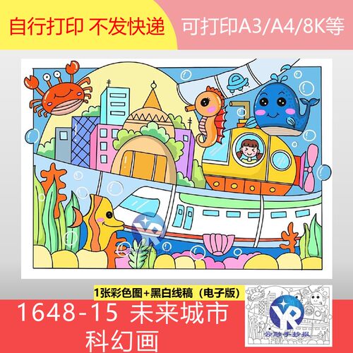 1648-15科幻未来海底城市海底世界科普科幻画手抄报模板电子版