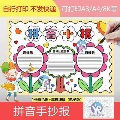 1198拼音手抄报模板电子版小学一年级语文四线三格小报声母韵母