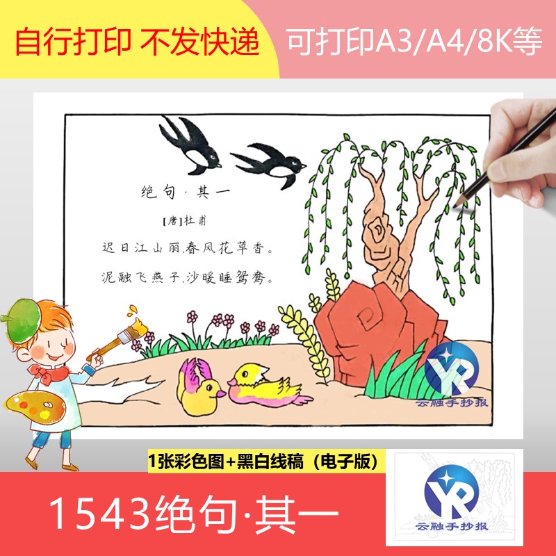 1543绝句杜甫迟日江山丽小学语文三年级下册古诗配画手抄报电子版 商务/设计服务 设计素材/源文件 原图主图