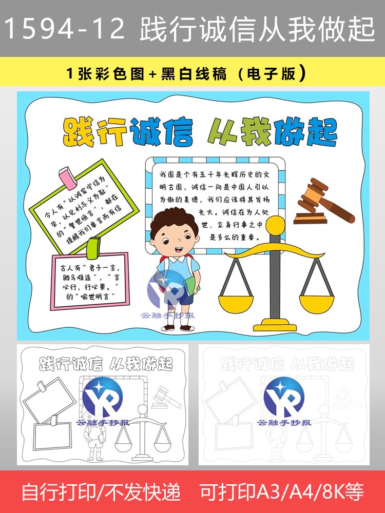 1594-12诚实守信学生传统美德实践诚信从我做起手抄报电子版男孩