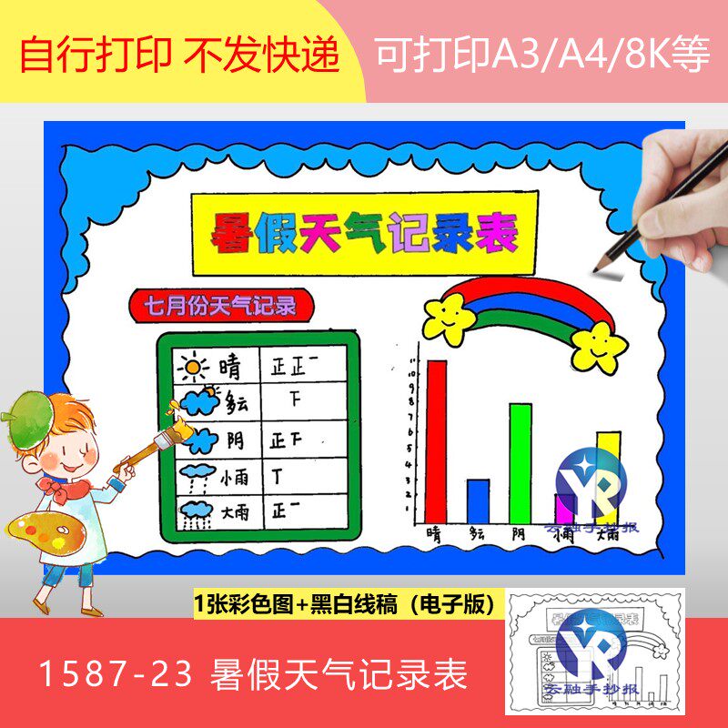 1587-23暑假天气记录表晴雨表手抄报电子版假期小学生生活记录卡