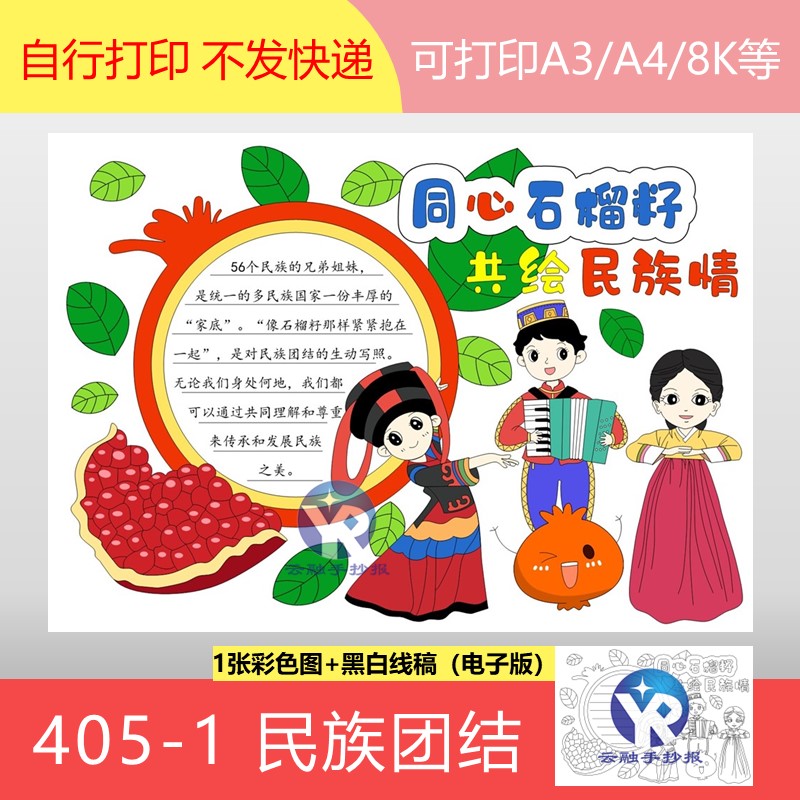 405-1石榴籽心连心民族团结一家亲彝塔塔尔族朝鲜族手抄报电子版