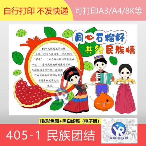 405-1石榴籽心连心民族团结一家亲彝塔塔尔族朝鲜族手抄报电子版