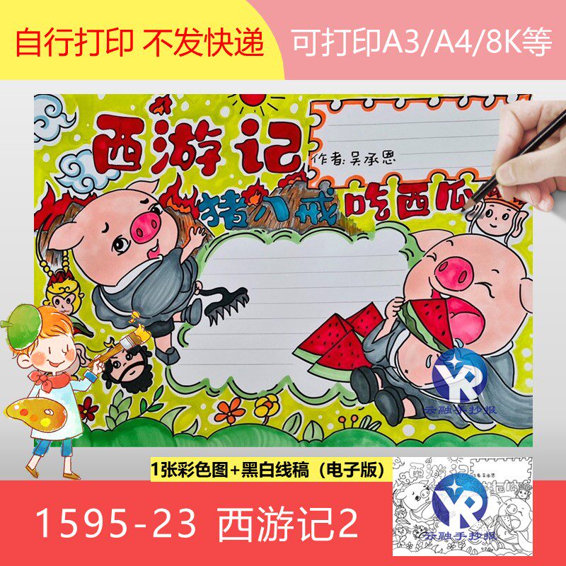 1595-23小学生必读西游记猪八戒吃西瓜手抄报模板电子版四大名著