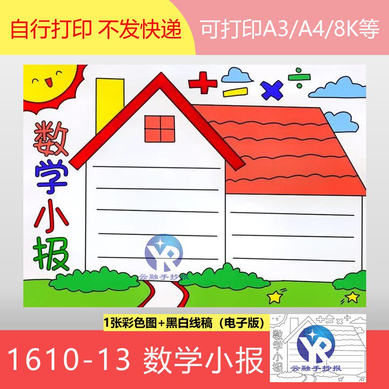 1610-13数学小报红房子文字框手抄报模板电子版黑白涂色线稿
