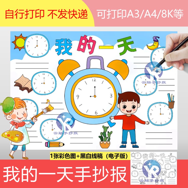 1214我的一天手抄报模板电子版钟表男孩周末假期作息时间计划绘画