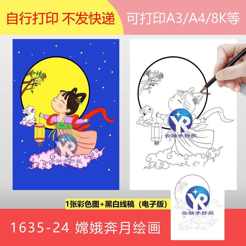 1635-24 嫦娥奔月中国古代民间神话故事主题绘画手抄报电子版竖向