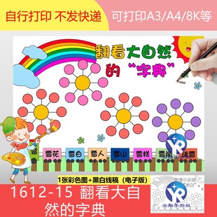 1612-15生字开花翻看大自然的字典手抄报模板电子版涂色线稿