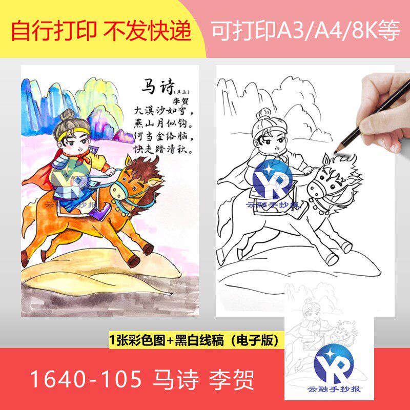 1640-105马诗唐朝李贺语文六年级下册古诗配画手抄报电子版竖向