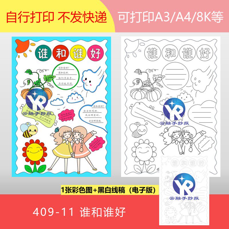 409-11谁和谁好人教版语文一年级上绘画手抄报小报电子版竖向女孩