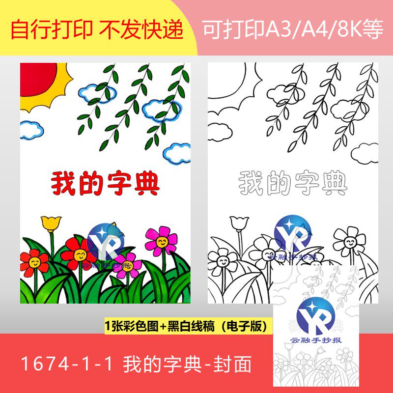 1674-1-1封面查我的趣味字典汉字识字绘本小册子绘画手抄报电子版