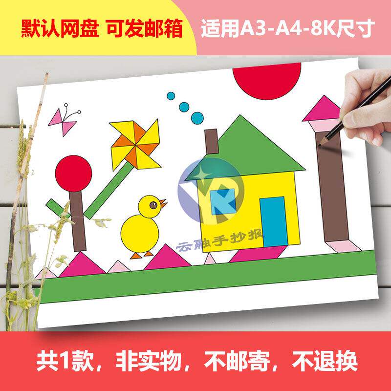 y1090一年级数学手抄报几何图形画横平面图形儿童绘画小报电子版
